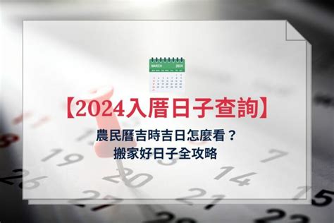 搬家擇日|2024 【搬家好日子查詢】搬家要看日子嗎？搬家吉日。